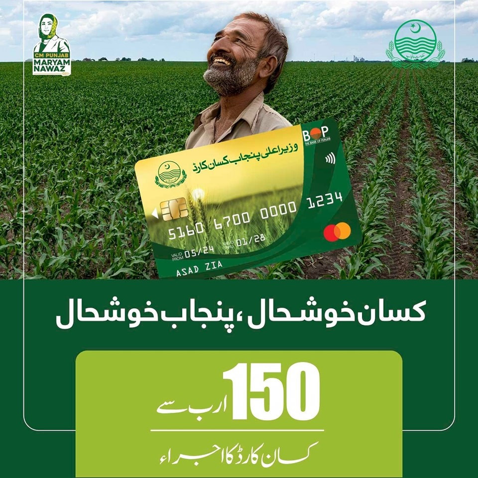 سی ایم پنجاب کسان کارڈ